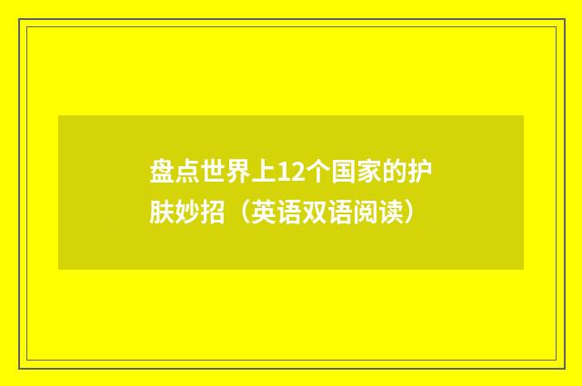 盘点世界上12个国家的护肤妙招(英语双语阅读)