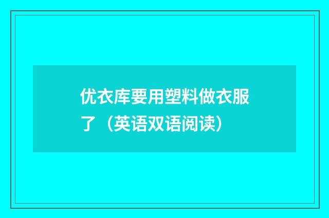 优衣库要用塑料做衣服了（英语双语阅读）