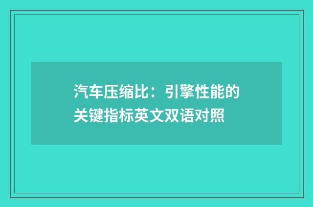 汽车压缩比：引擎性能的关键指标英文双语对照