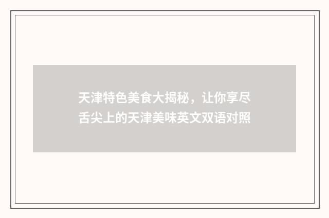 天津特色美食大揭秘,让你享尽舌尖上的天津美味英文双语对照