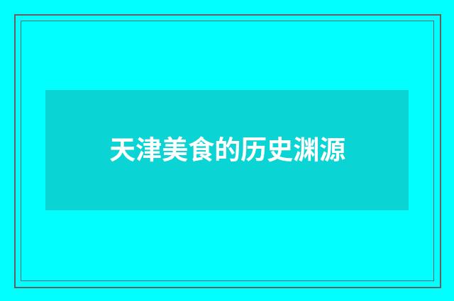 天津美食的历史渊源