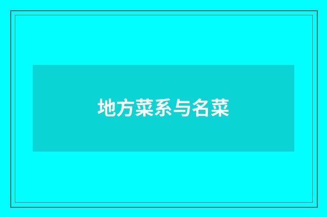 地方菜系与名菜