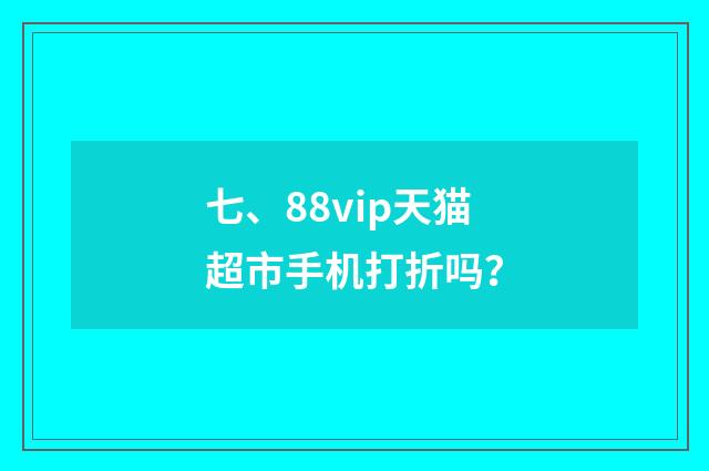 七、88vip天猫超市手机打折吗?