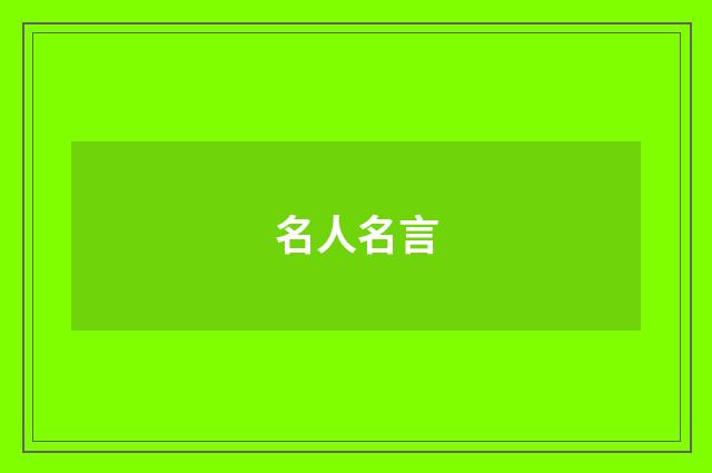 名人名言