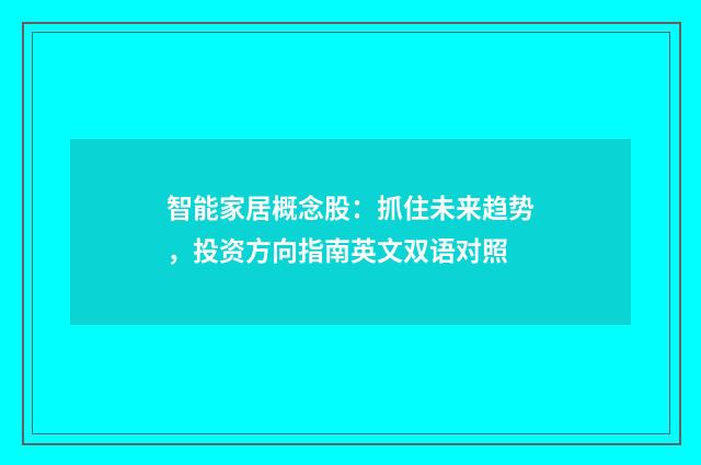 智能家居概念股:抓住未来趋势,投资方向指南英文双语对照