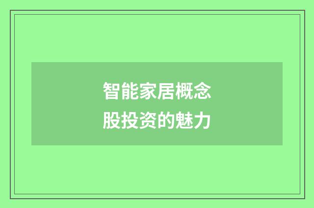 智能家居概念股投资的魅力