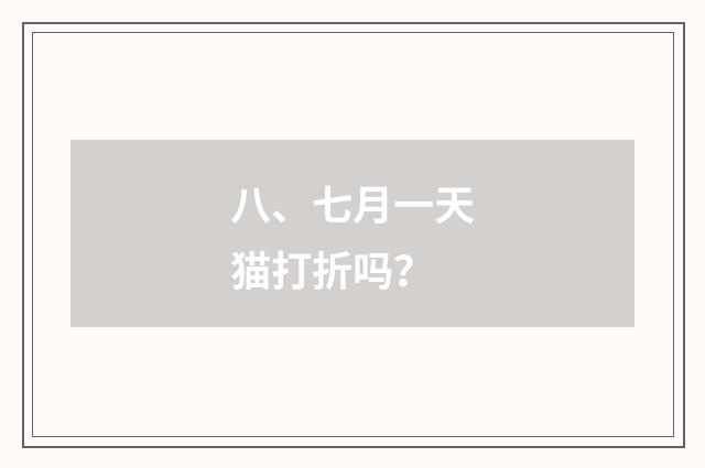 八、七月一天猫打折吗?
