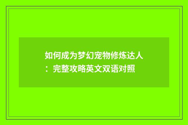 如何成为梦幻宠物修炼达人:完整攻略英文双语对照