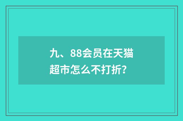 九、88会员在天猫超市怎么不打折?