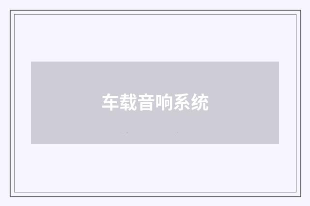 车载音响系统