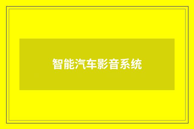 智能汽车影音系统