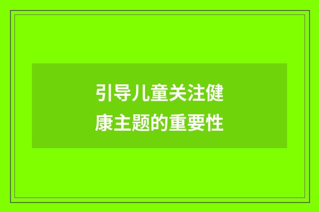 引导儿童关注健康主题的重要性