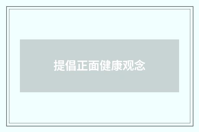 提倡正面健康观念