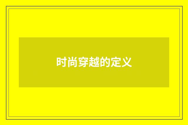 时尚穿越的定义