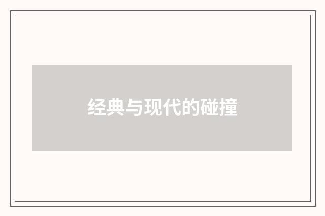 经典与现代的碰撞