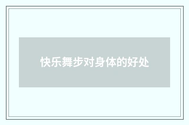 快乐舞步对身体的好处