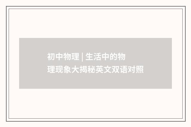 初中物理 | 生活中的物理现象大揭秘英文双语对照