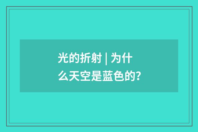 光的折射 | 为什么天空是蓝色的？