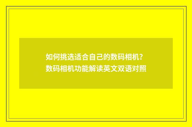 如何挑选适合自己的数码相机?数码相机功能解读英文双语对照