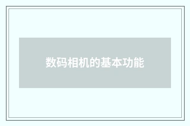 数码相机的基本功能