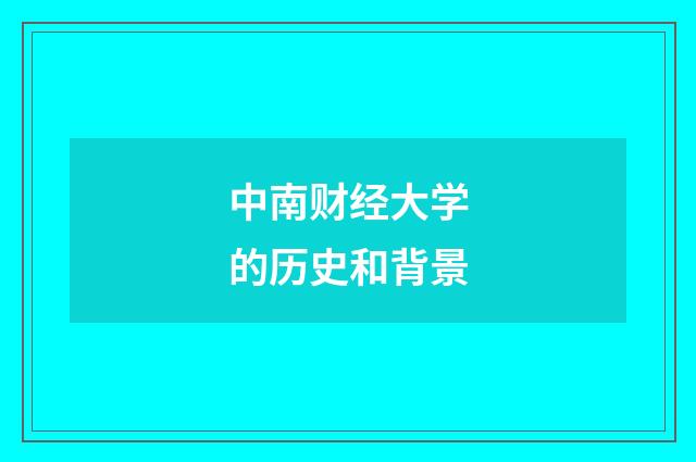 中南财经大学的历史和背景