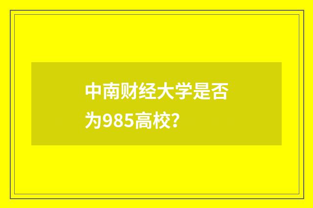 中南财经大学是否为985高校？