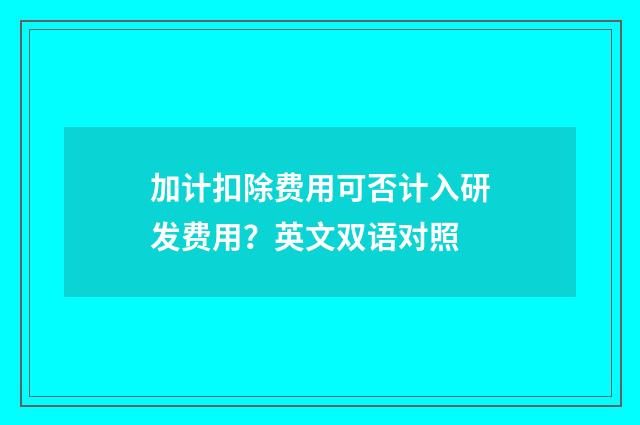 加计扣除费用可否计入研发费用？英文双语对照