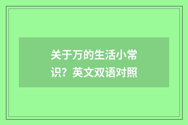关于万的生活小常识?英文双语对照