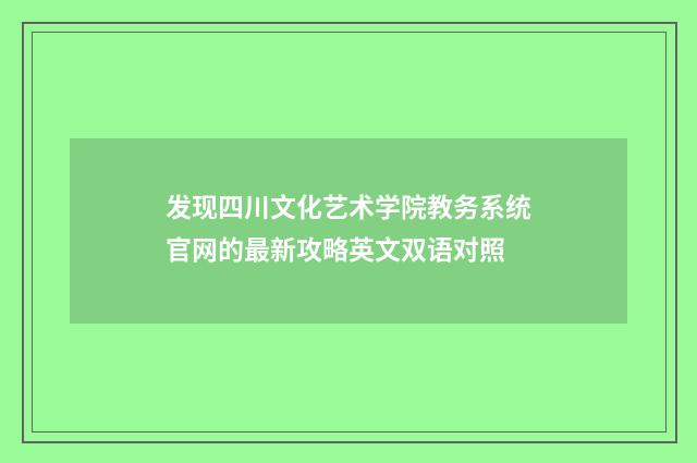 发现四川文化艺术学院教务系统官网的最新攻略英文双语对照