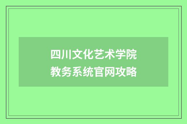 四川文化艺术学院教务系统官网攻略