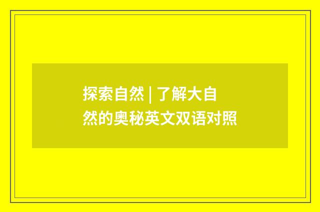 探索自然 | 了解大自然的奥秘英文双语对照