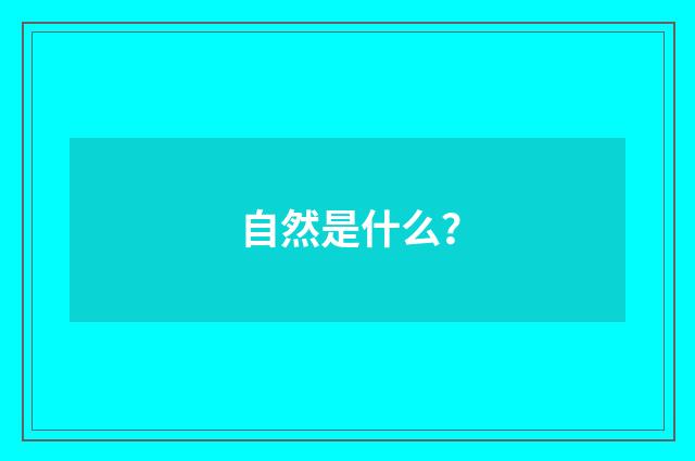 自然是什么?