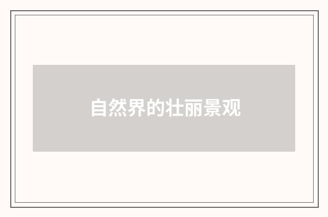 自然界的壮丽景观