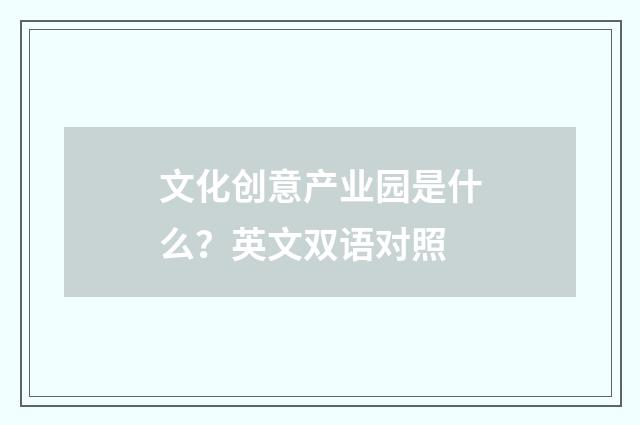 文化创意产业园是什么?英文双语对照