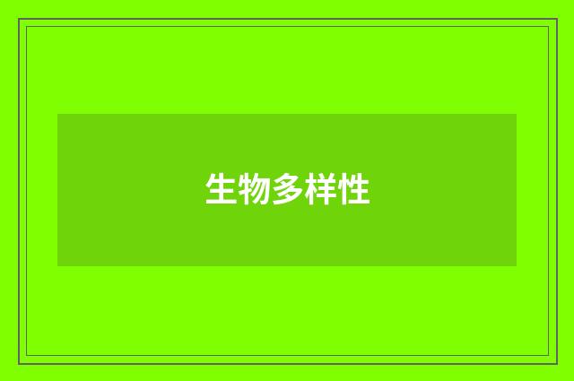 生物多样性