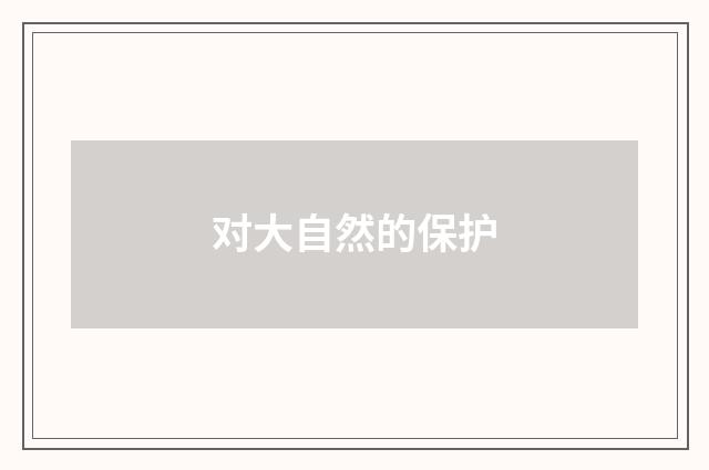 对大自然的保护