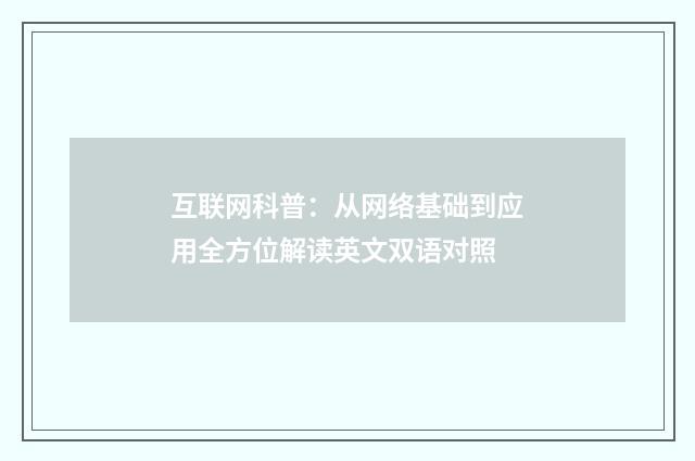 互联网科普：从网络基础到应用全方位解读英文双语对照
