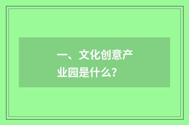 一、文化创意产业园是什么？