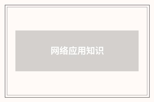 网络应用知识