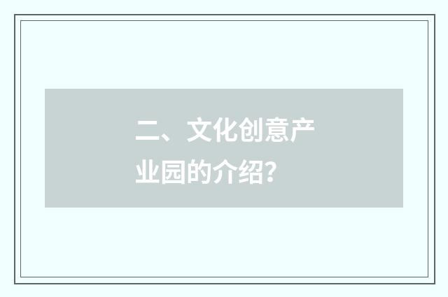 二、文化创意产业园的介绍？