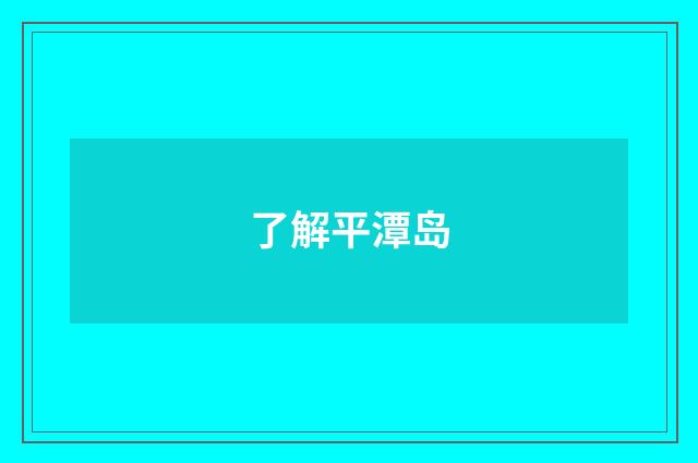 了解平潭岛