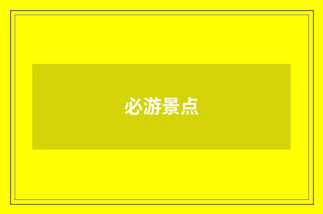 必游景点