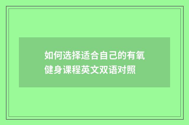 如何选择适合自己的有氧健身课程英文双语对照
