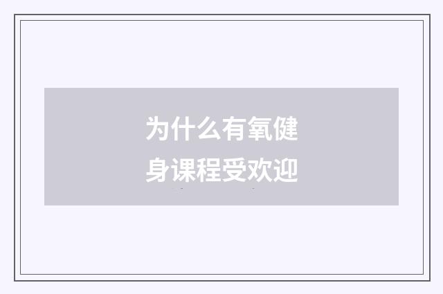 为什么有氧健身课程受欢迎