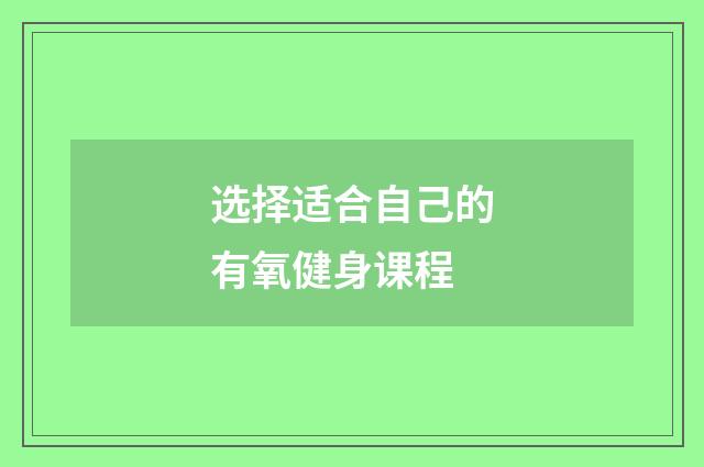 选择适合自己的有氧健身课程