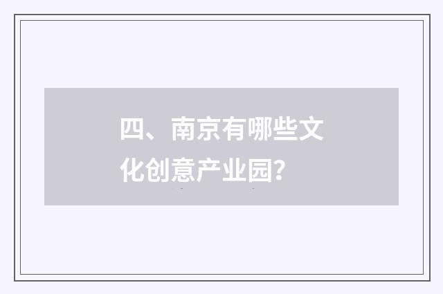 四、南京有哪些文化创意产业园？