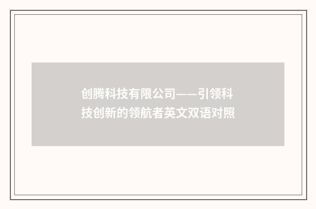 创腾科技有限公司——引领科技创新的领航者英文双语对照