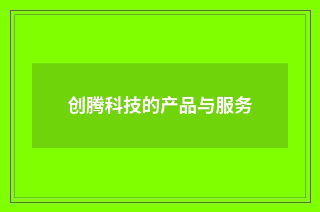 创腾科技的产品与服务