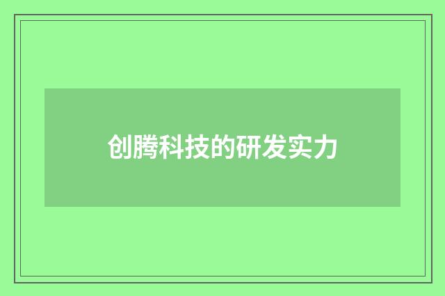 创腾科技的研发实力