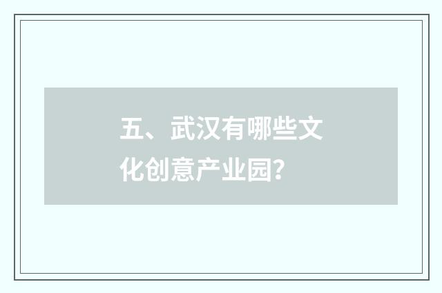 五、武汉有哪些文化创意产业园？